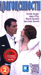 Драгоценности (2 кассеты) Формат: VHS Дистрибьютор: СОЮЗ Видео Русский Лицензионные товары Характеристики видеоносителей 1992 г , 243 мин , США Delux Productions Художественный телесериал инфо 965o.