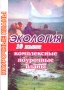 Экология 10 класс Комплексные поурочные планы Издательство: Учитель - АСТ, 2003 г Мягкая обложка, 128 стр ISBN 5-93312-088-X инфо 967o.