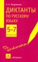 Диктанты по русскому языку 5-7 классы Издательства: АСТ, Астрель, 2007 г Мягкая обложка, 176 стр ISBN 5-17-032829-X, 5-271-12550-5 Тираж: 5000 экз Формат: 84x108/32 (~130х205 мм) инфо 974o.