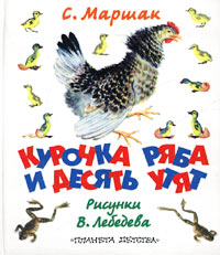 Курочка Ряба и десять утят Авторский сборник Издательства: АСТ, Астрель, 2002 г Твердый переплет, 64 стр ISBN 5-17-012876-2, 5-271-03976-5 Тираж: 10000 экз Формат: 70x120/32 (~145x165 мм) инфо 978o.