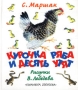 Курочка Ряба и десять утят Авторский сборник Издательства: АСТ, Астрель, 2002 г Твердый переплет, 64 стр ISBN 5-17-012876-2, 5-271-03976-5 Тираж: 10000 экз Формат: 70x120/32 (~145x165 мм) инфо 978o.