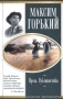 Максим Горький Проза Драматургия Публицистика Серия: Школьная хрестоматия инфо 980o.