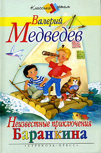 Неизвестные приключения Баранкина Серия: Классика - детям инфо 981o.