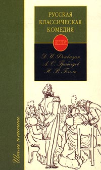 Русская классическая комедия Серия: Школа классики инфо 984o.