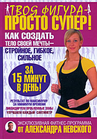 Твоя фигура - просто супер! Как создать тело своей мечты за 15 минут в день Издательства: АСТ, АСТ Москва, Полиграфиздат, 2010 г Твердый переплет, 192 стр ISBN 978-5-17-059641-6, 978-5-403-02745-8, инфо 990o.