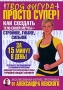Твоя фигура - просто супер! Как создать тело своей мечты за 15 минут в день Издательства: АСТ, АСТ Москва, Полиграфиздат, 2010 г Твердый переплет, 192 стр ISBN 978-5-17-059641-6, 978-5-403-02745-8, инфо 990o.