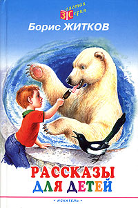 Борис Житков Рассказы для детей Серия: Золотая серия инфо 992o.