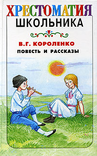 В Г Короленко Повесть и рассказы Серия: Хрестоматия школьника инфо 993o.
