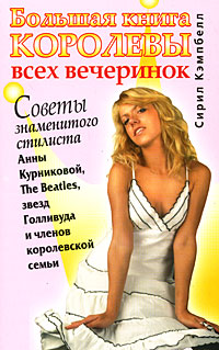 Большая книга секретов красоты, шарма и стиля Серия: Советы знаменитого стилиста инфо 994o.