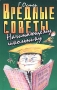 Вредные советы начинающему школьнику Издательства: Астрель, АСТ, 2001 г Мягкая обложка, 64 стр ISBN 5-17-021282-8, 5-271-07780-2 Тираж: 10100 экз Формат: 60x90/16 (~145х217 мм) инфо 995o.
