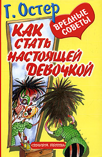 Вредные советы Как стать настоящей девочкой Издательства: Астрель, АСТ, 2005 г Мягкая обложка, 64 стр ISBN 5-17-027339-8, 5-271-10228-9 Тираж: 10000 экз Формат: 60x90/16 (~145х217 мм) инфо 996o.