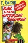 Вредные советы Как стать настоящей девочкой Издательства: Астрель, АСТ, 2005 г Мягкая обложка, 64 стр ISBN 5-17-027339-8, 5-271-10228-9 Тираж: 10000 экз Формат: 60x90/16 (~145х217 мм) инфо 996o.