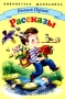Евгений Пермяк Рассказы Серия: Библиотека школьника инфо 997o.