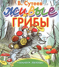 Живые грибы Серия: Планета детства инфо 998o.