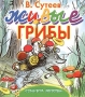 Живые грибы Серия: Планета детства инфо 998o.