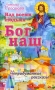 Над всеми людьми - Бог наш Авторский сборник Издательство: Приход храма Святаго Духа сошествия, 2008 г Мягкая обложка, 160 стр Тираж: 4000 экз Формат: 84x108/32 (~130х205 мм) инфо 1001o.
