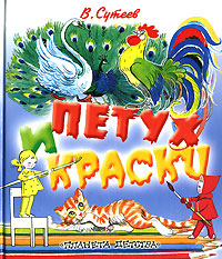 Петух и краски Серия: Планета детства инфо 1002o.
