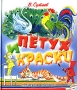 Петух и краски Серия: Планета детства инфо 1002o.