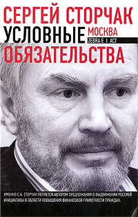 Условные обязательства Издательства: АСТ, Зебра Е, 2009 г Твердый переплет, 464 стр ISBN 978-5-17-061386-1, 978-5-94663-915-6 Тираж: 3000 экз Формат: 60x90/16 (~145х217 мм) инфо 1003o.