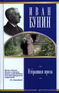 Иван Бунин Избранная проза Серия: Школьная хрестоматия инфо 1009o.