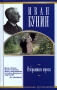 Иван Бунин Избранная проза Серия: Школьная хрестоматия инфо 1009o.