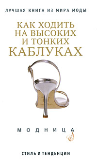 Как ходить на высоких и тонких каблуках Издательство: Харвест, 2010 г Твердый переплет, 416 стр ISBN 978-985-16-4605-6 Тираж: 3000 экз Формат: 84x108/32 (~130х205 мм) инфо 1012o.