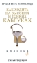 Как ходить на высоких и тонких каблуках Издательство: Харвест, 2010 г Твердый переплет, 416 стр ISBN 978-985-16-4605-6 Тираж: 3000 экз Формат: 84x108/32 (~130х205 мм) инфо 1012o.