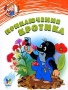 Приключения Кротика Серия: Малышам о хорошем инфо 1013o.