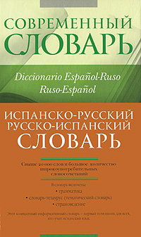 Испанско-русский, русско-испанский словарь Серия: Современный словарь инфо 1014o.