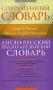 Англо-русский, русско-английский словарь / English-Russian, Russian-English Dictionary Серия: Современный словарь инфо 1015o.