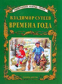 Времена года Серия: Читаем детям инфо 1025o.