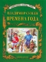 Времена года Серия: Читаем детям инфо 1025o.