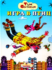 Игра в птиц Авторский сборник Издательство: Дрофа, 2000 г Твердый переплет, 40 стр ISBN 5-7107-3295-8 Тираж: 10000 экз Формат: 60x90/8 (~220х290 мм) инфо 1026o.