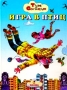 Игра в птиц Авторский сборник Издательство: Дрофа, 2000 г Твердый переплет, 40 стр ISBN 5-7107-3295-8 Тираж: 10000 экз Формат: 60x90/8 (~220х290 мм) инфо 1026o.