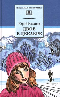 Двое в декабре Серия: Школьная библиотека инфо 1028o.