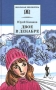 Двое в декабре Серия: Школьная библиотека инфо 1028o.