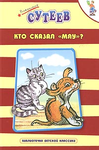 Кто сказал мяу? Авторский сборник Издательства: АСТ, Астрель, 2002 г Твердый переплет, 64 стр ISBN 5-17-014507-1, 5-271-04340-1 Тираж: 10000 экз Формат: 70x120/32 (~145x165 мм) инфо 1043o.