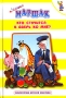 Кто стучится в дверь ко мне? Серия: Страшилки инфо 1044o.