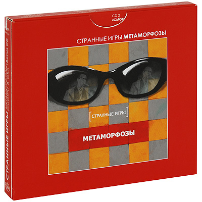 Странные игры Метаморфозы / Смотри в оба / Концерт в Ленэнерго (3 CD) Формат: 3 Audio CD (DigiPack) Дистрибьютор: Бомба-Питер Россия Лицензионные товары Характеристики аудионосителей 2009 г Альбом: Российское издание инфо 1046o.