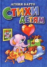 Агния Барто Стихи детям Серия: Все-все-все самые любимые книжки инфо 1054o.