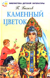 Каменный цветок Формат: DVD (PAL) (Keep case) Дистрибьютор: ТЕН - Видео Региональный код: 0 (All) Субтитры: Русский / Английский Звуковые дорожки: Русский Dolby Digital 5 0 Английский Dolby Digital инфо 1057o.