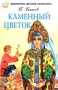 Каменный цветок Формат: DVD (PAL) (Keep case) Дистрибьютор: ТЕН - Видео Региональный код: 0 (All) Субтитры: Русский / Английский Звуковые дорожки: Русский Dolby Digital 5 0 Английский Dolby Digital инфо 1057o.
