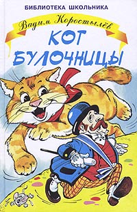 Кот булочницы Серия: Библиотека школьника инфо 1058o.