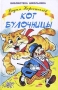 Кот булочницы Серия: Библиотека школьника инфо 1058o.