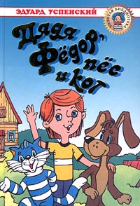 Дядя Федор, пес и кот Серия: Планета детства инфо 1064o.