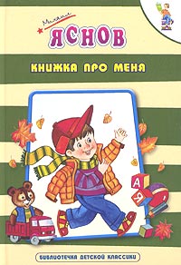 Книжка про меня Серия: Библиотечка детской классики инфо 1066o.