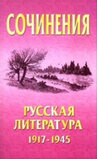 Сочинения Русская литература 1917-1945 гг 2005 г 320 стр ISBN 985-489-143-7 Тираж: 5030 экз инфо 1070o.