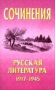 Сочинения Русская литература 1917-1945 гг 2005 г 320 стр ISBN 985-489-143-7 Тираж: 5030 экз инфо 1070o.