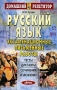 Русский язык Экзаменационные письменные работы Тесты Диктанты Сочинения Изложения Серия: Домашний репетитор инфо 1076o.