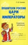 Правители России Цари и императоры Серия: Словарик школьника инфо 1078o.